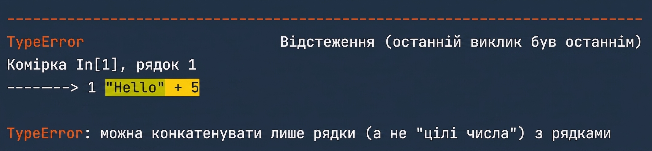 Вивід TypeError: рядки та цілі не можна поєднувати