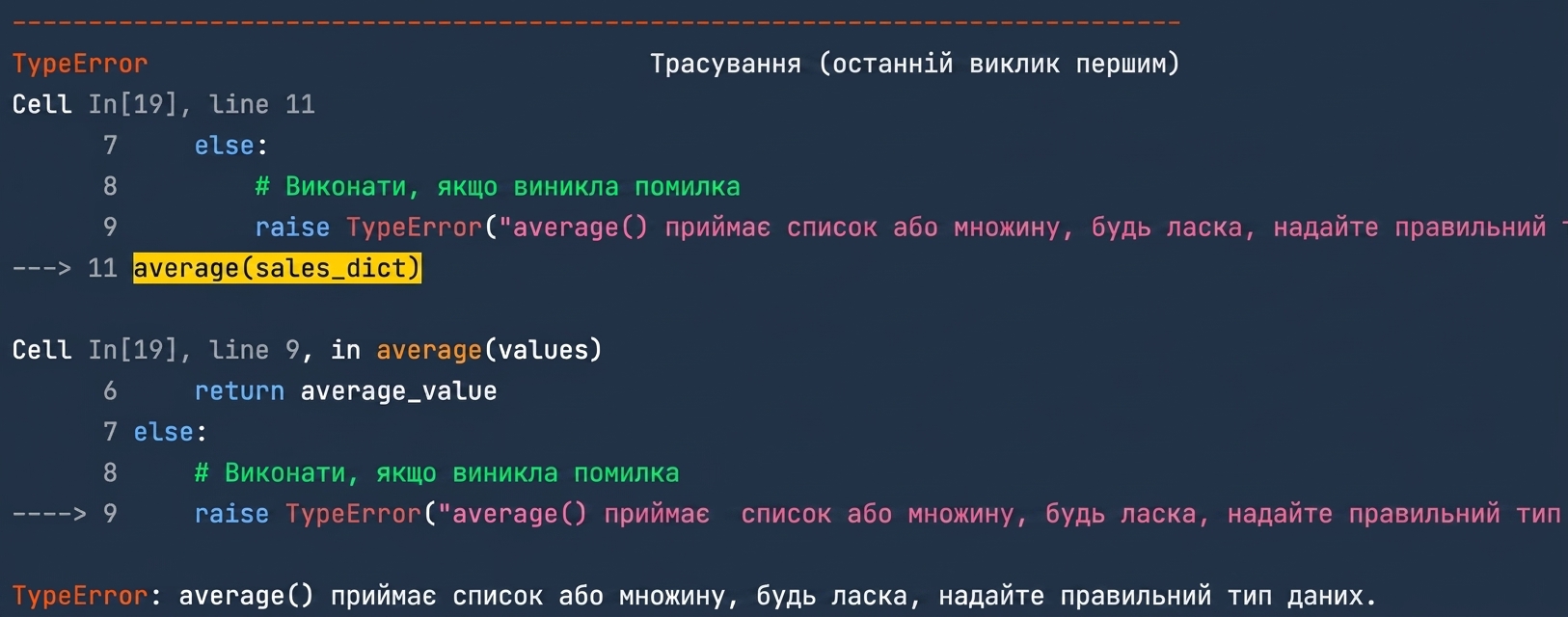 Вивід TypeError з нашим повідомленням про коректний тип даних