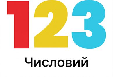 Зображення числових типів даних.png