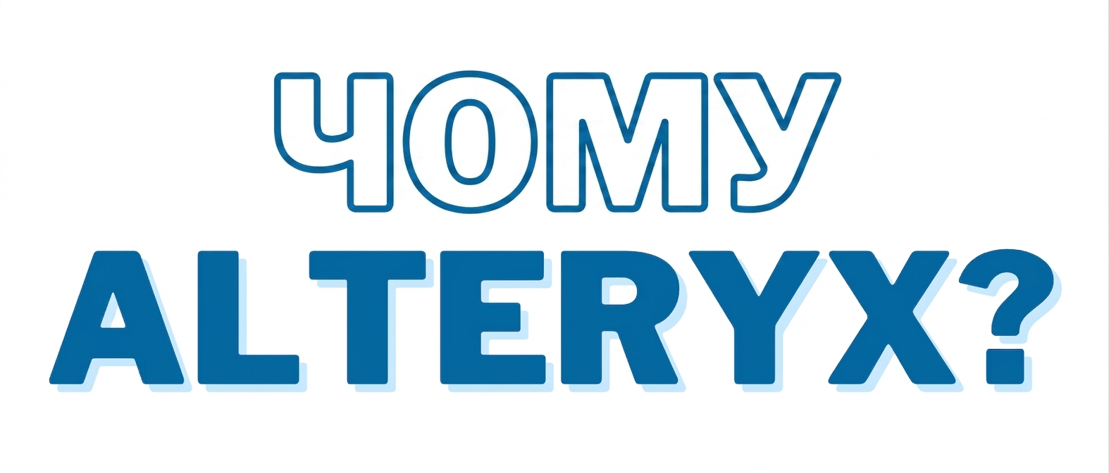 Зображення з написом Why Alteryx.png