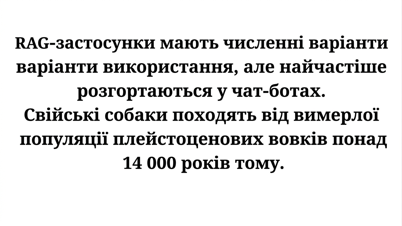 Абзац з реченням про застосунки RAG і реченням про собак.