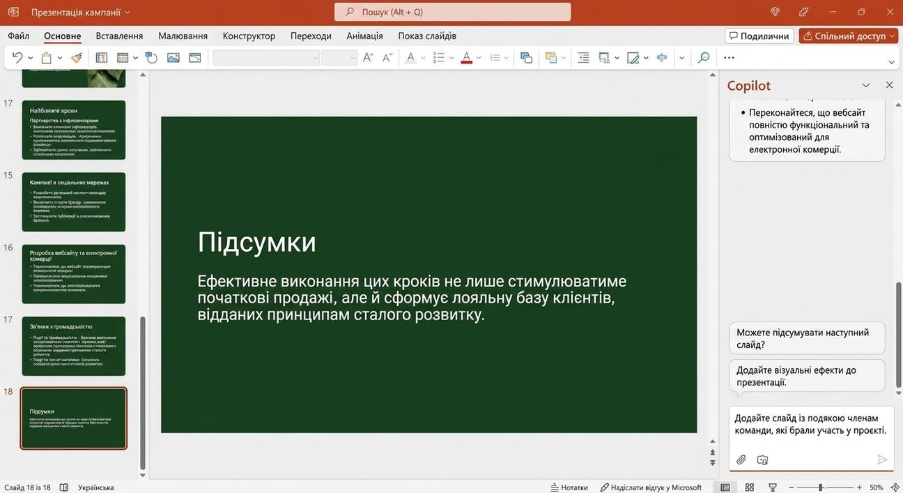 Слайд PowerPoint із відкритим чатом Copilot; користувач просить додати ще один слайд.