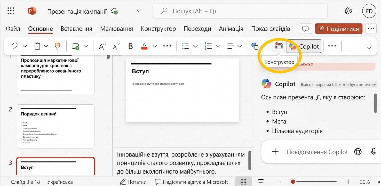 Знімок екрана презентації PowerPoint з виділеним Designer