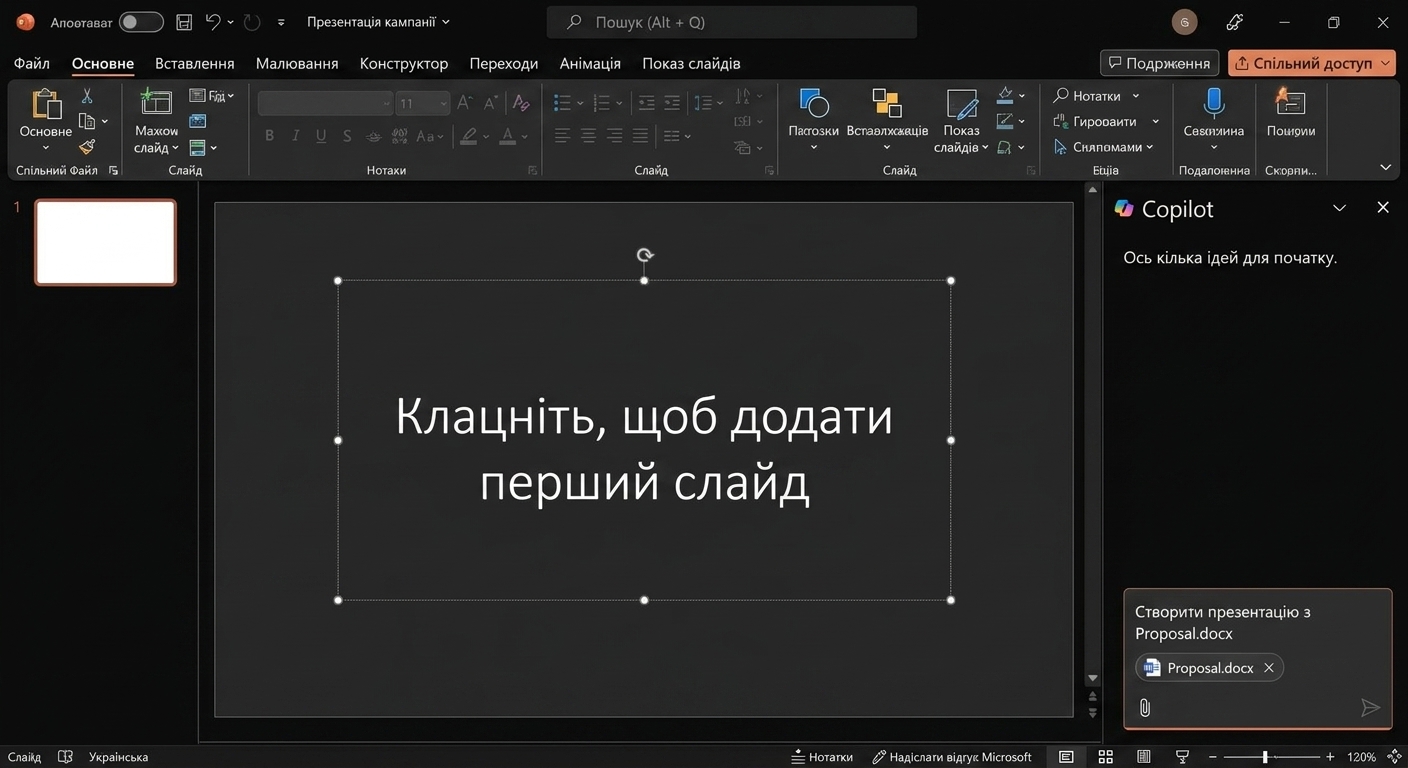 Знімок екрана порожньої презентації PowerPoint із відкритим чатом Copilot збоку.