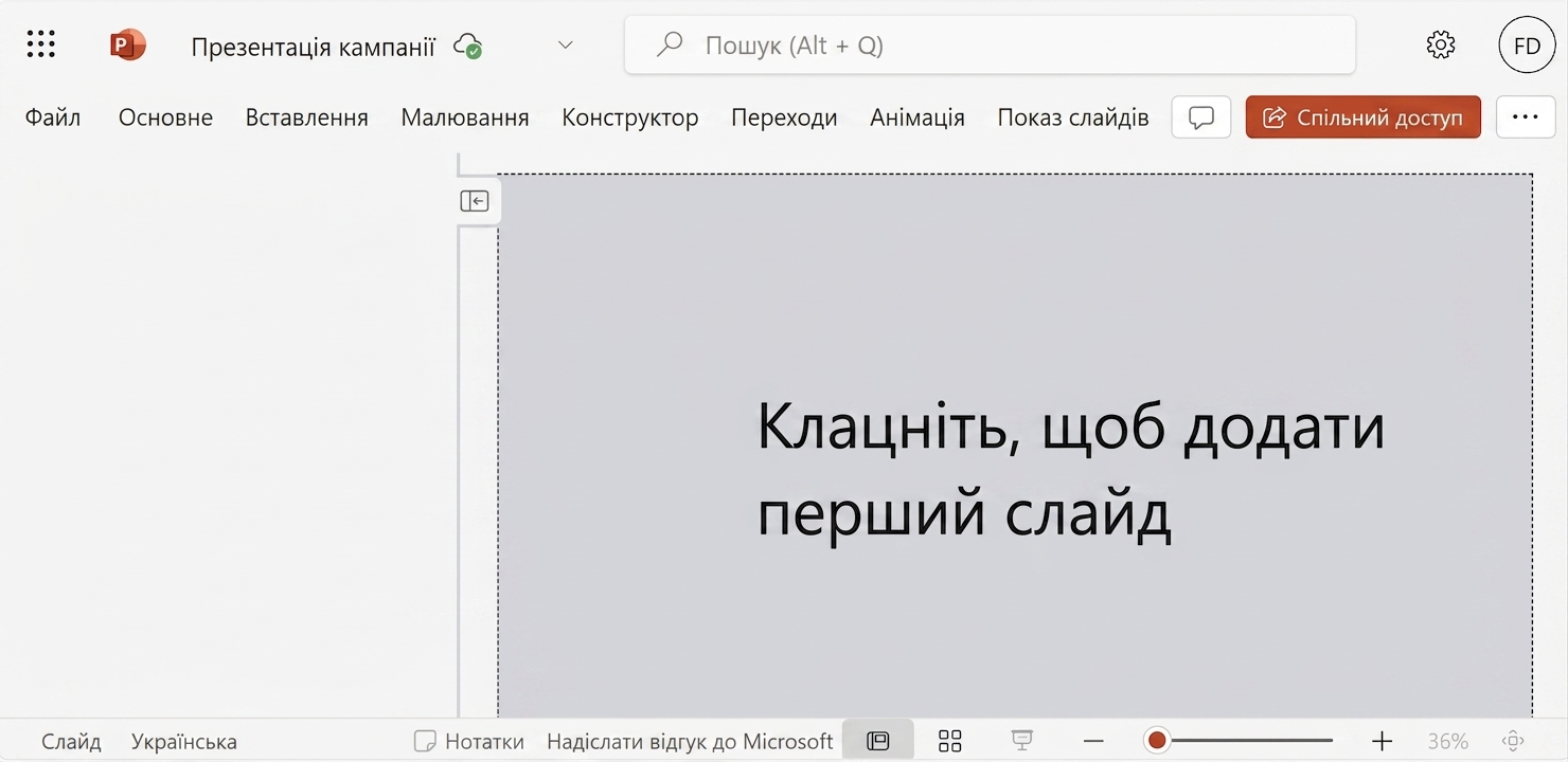 Знімок екрана порожньої презентації PowerPoint.