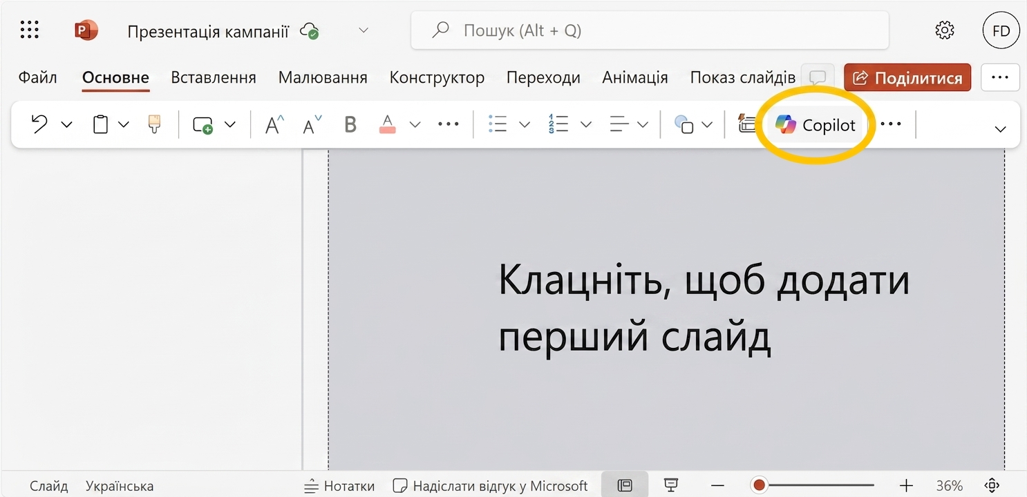 Знімок екрана порожньої презентації PowerPoint з іконкою Copilot.