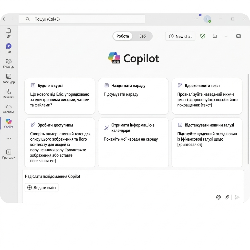 Інтерфейс Copilot для Microsoft 365 з опціями підвищення продуктивності: керування часом, розуміння листів і допомога в написанні.