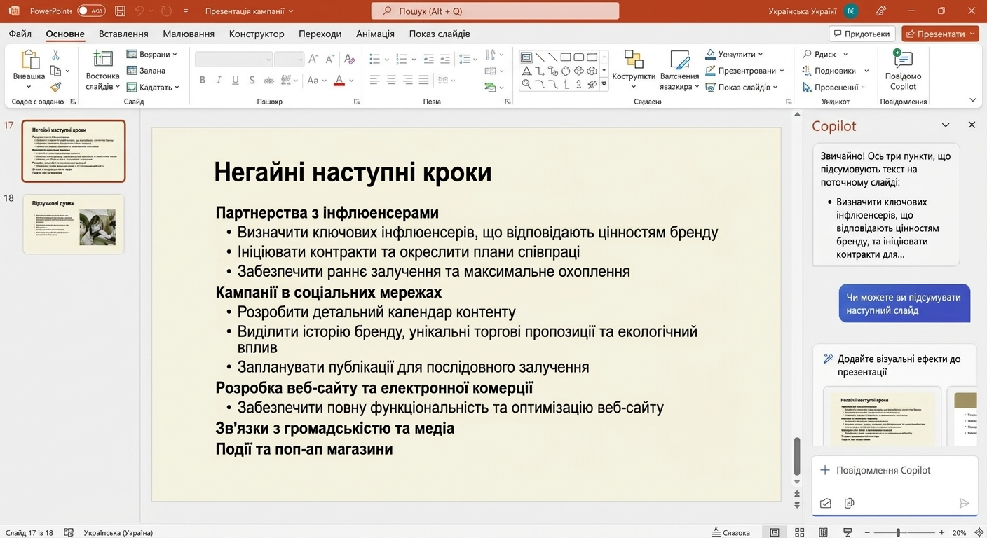 Знімок екрана слайда PowerPoint із відкритим чатом Copilot, що показує розмову з користувачем.