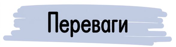 Переваги