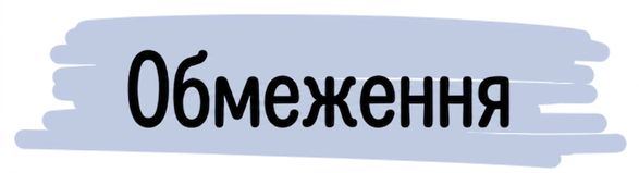 Обмеження