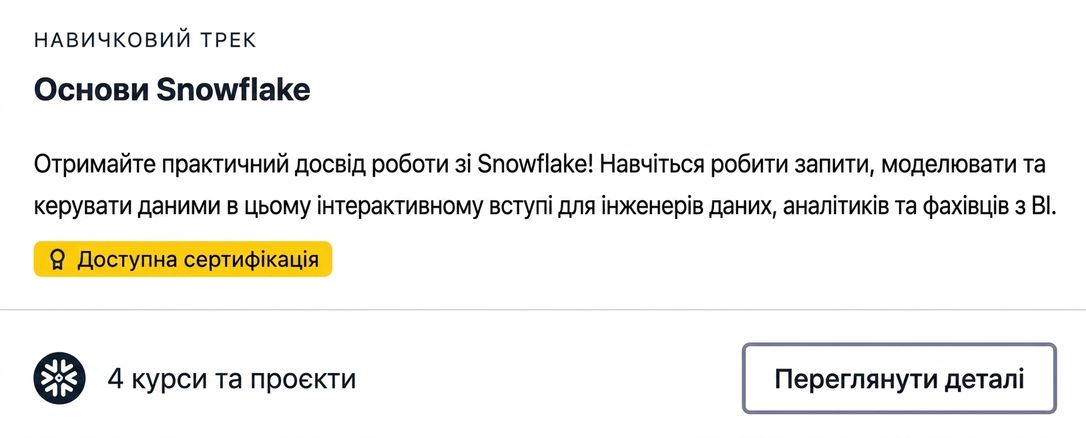 Знімок екрана Skill Track DataCamp Snowflake Foundations