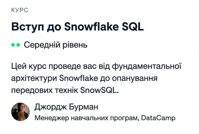 Знімок екрана курсу DataCamp Introduction to Snowflake SQL