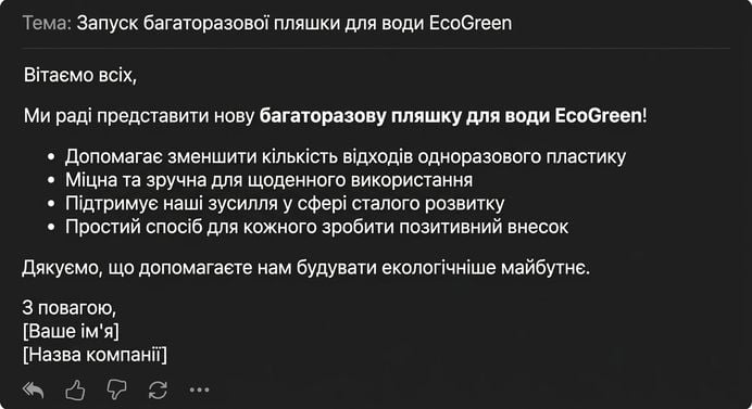 Той самий лист, тепер коротший і з маркованими пунктами