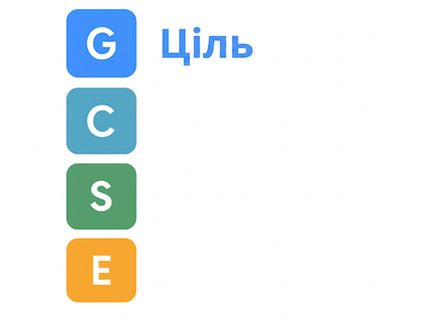 Літери GCSE з розшифрованим словом Goal