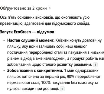 П'ять підсумкових пунктів від Copilot із посиланнями на слайди презентації