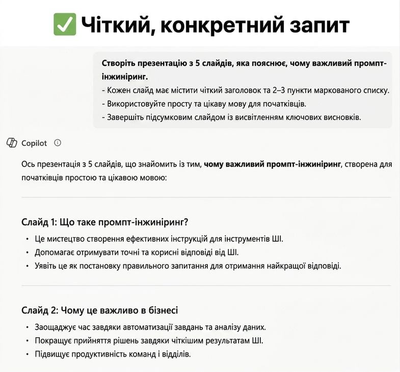Знімок екрана зі специфічним промптом у Copilot, що показує: чим чіткіший запит, тим кращий результат