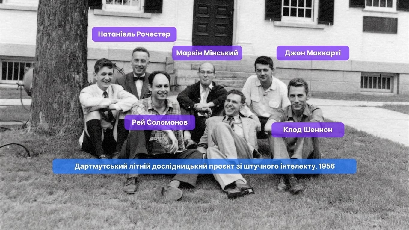 Історичне фото: конференція Дартмута 1956 року з дослідниками