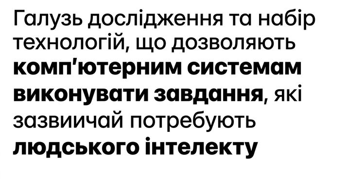 визначення ШІ