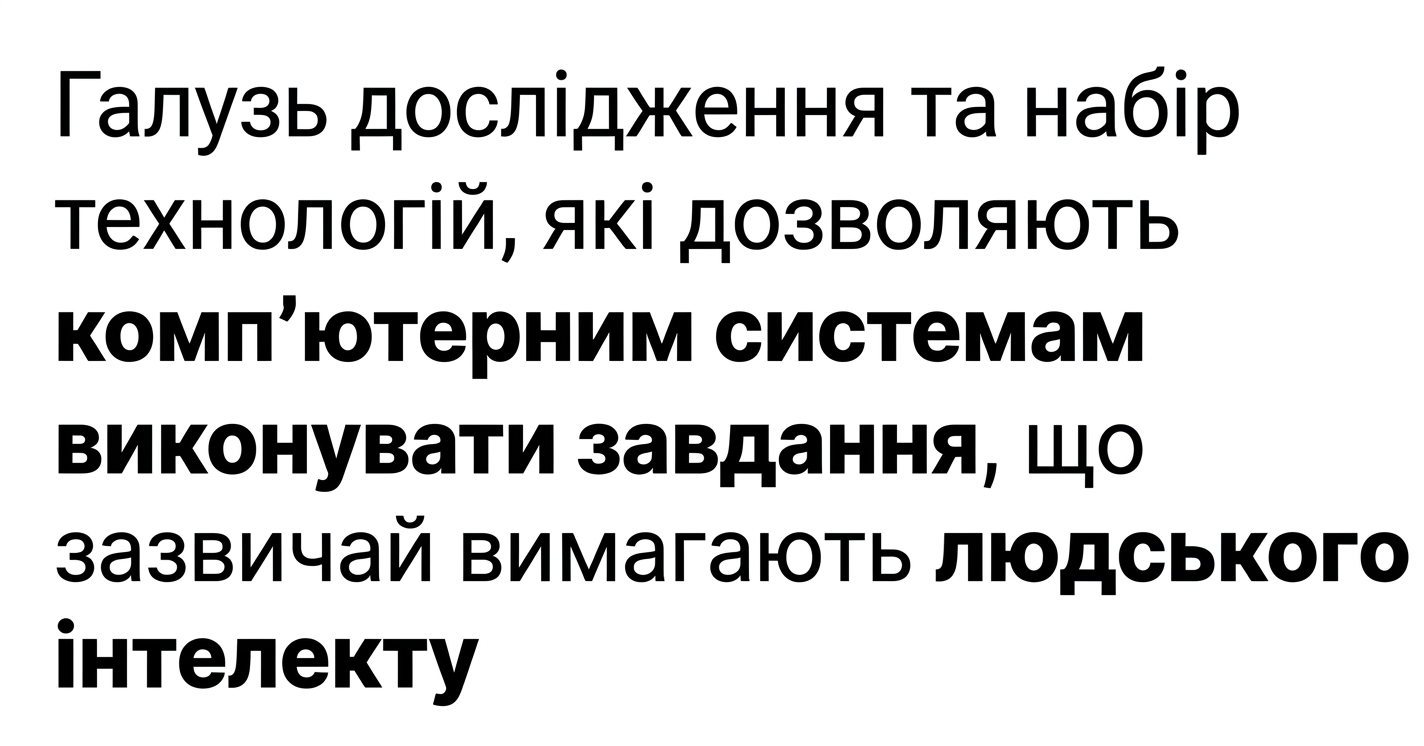 визначення ШІ