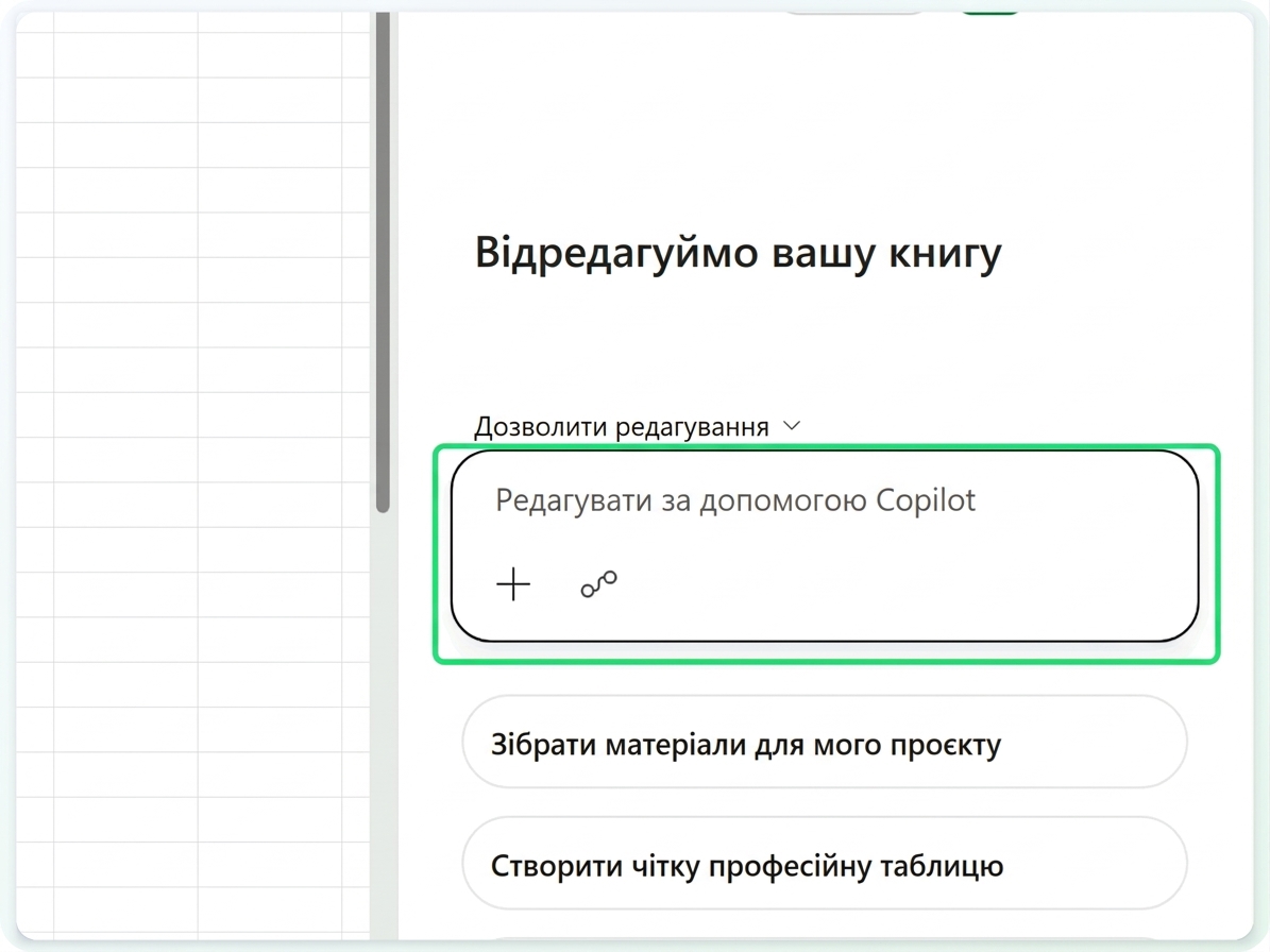 Панель Copilot з виділеним полем підказки