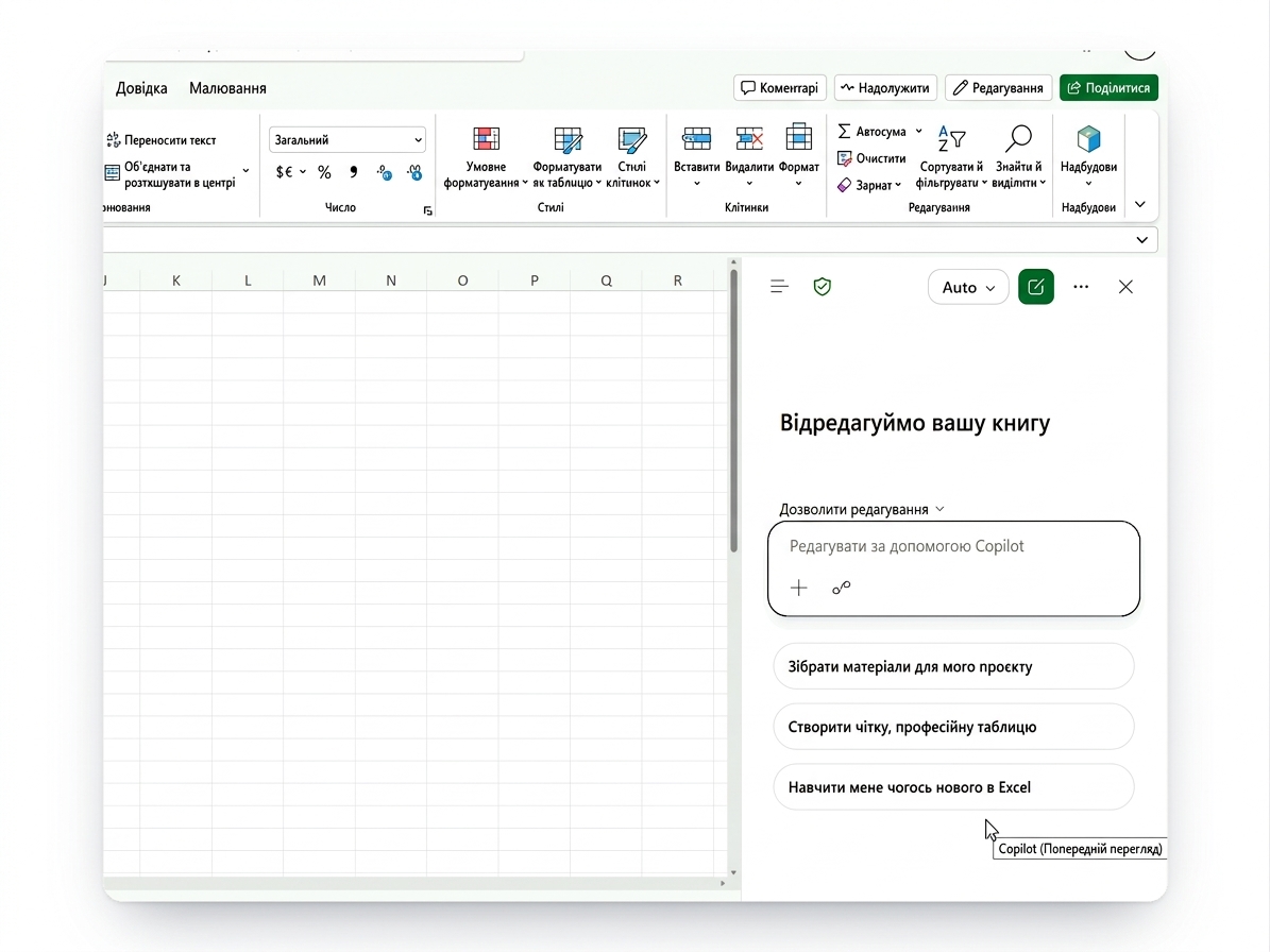 Copilot відкрито в Excel для вебу, поточний інтерфейс