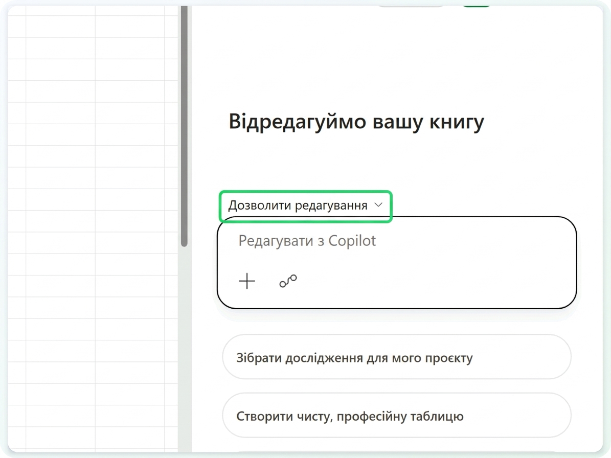 Панель Copilot з перемикачем режиму Allow editing