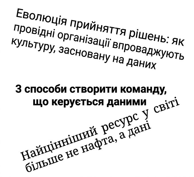 заголовки про орієнтацію на дані