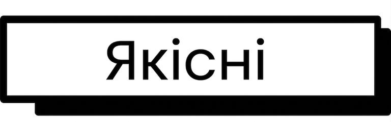 Якісні