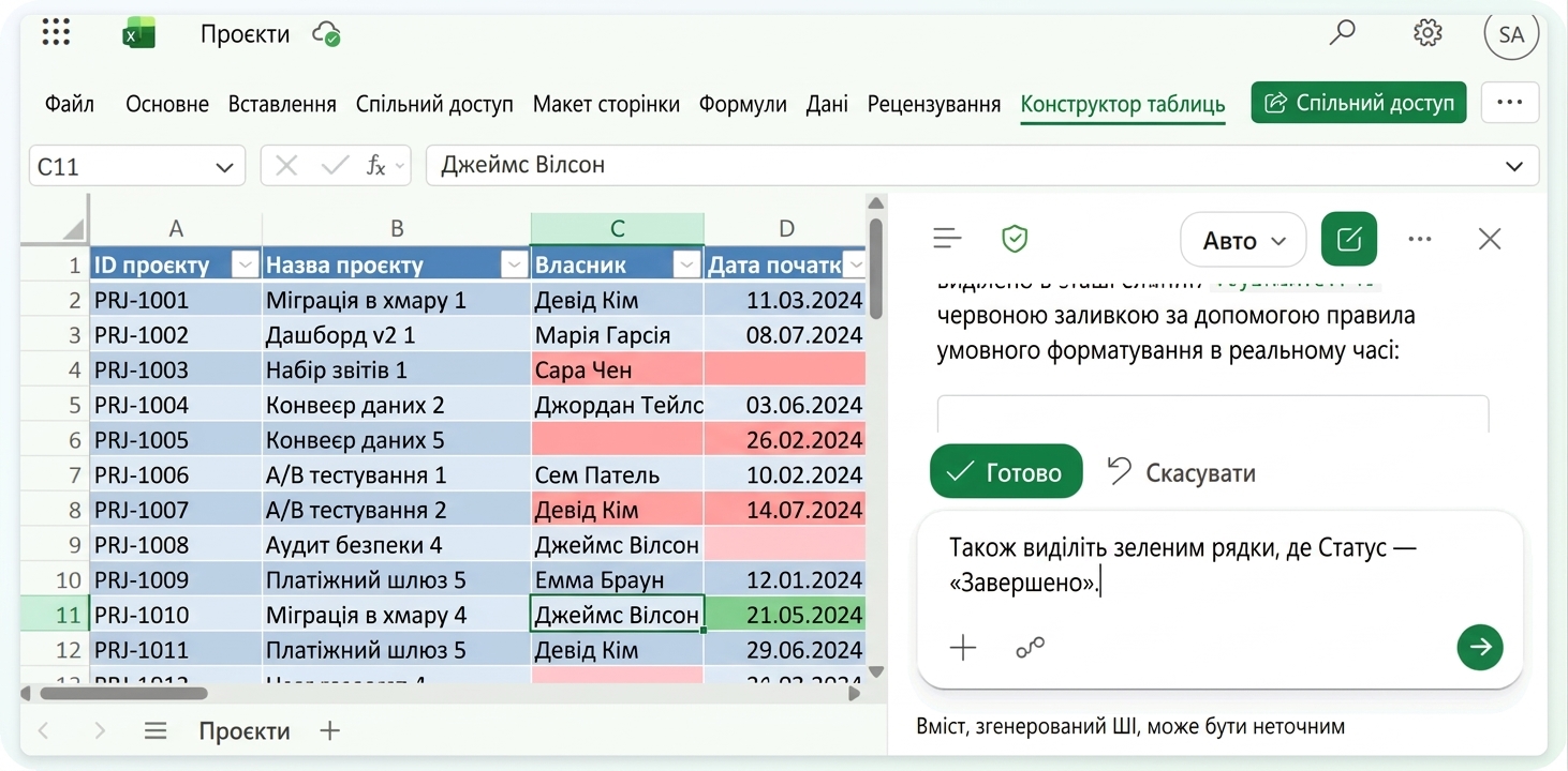 Той самий файл із другим запитом: позначити Complete рядки зеленим