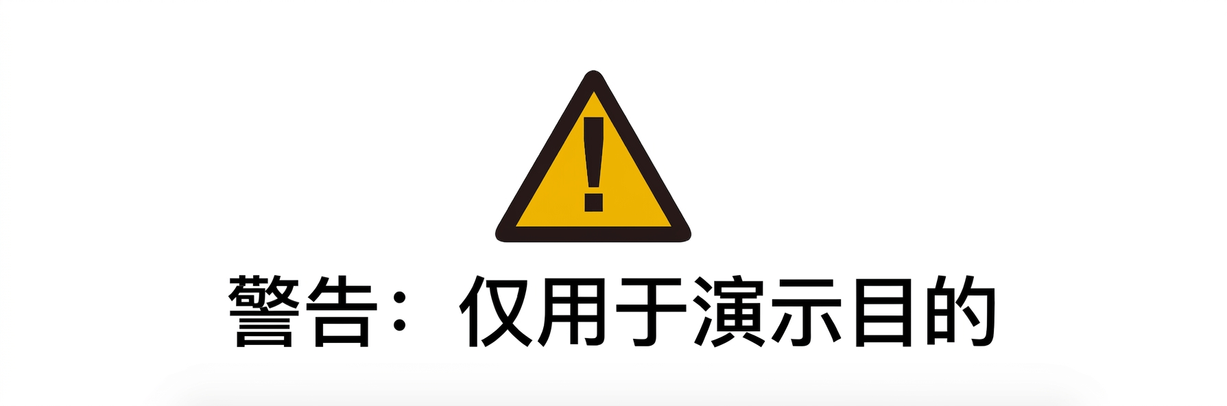 alt="警告标志，文字：仅供演示使用"