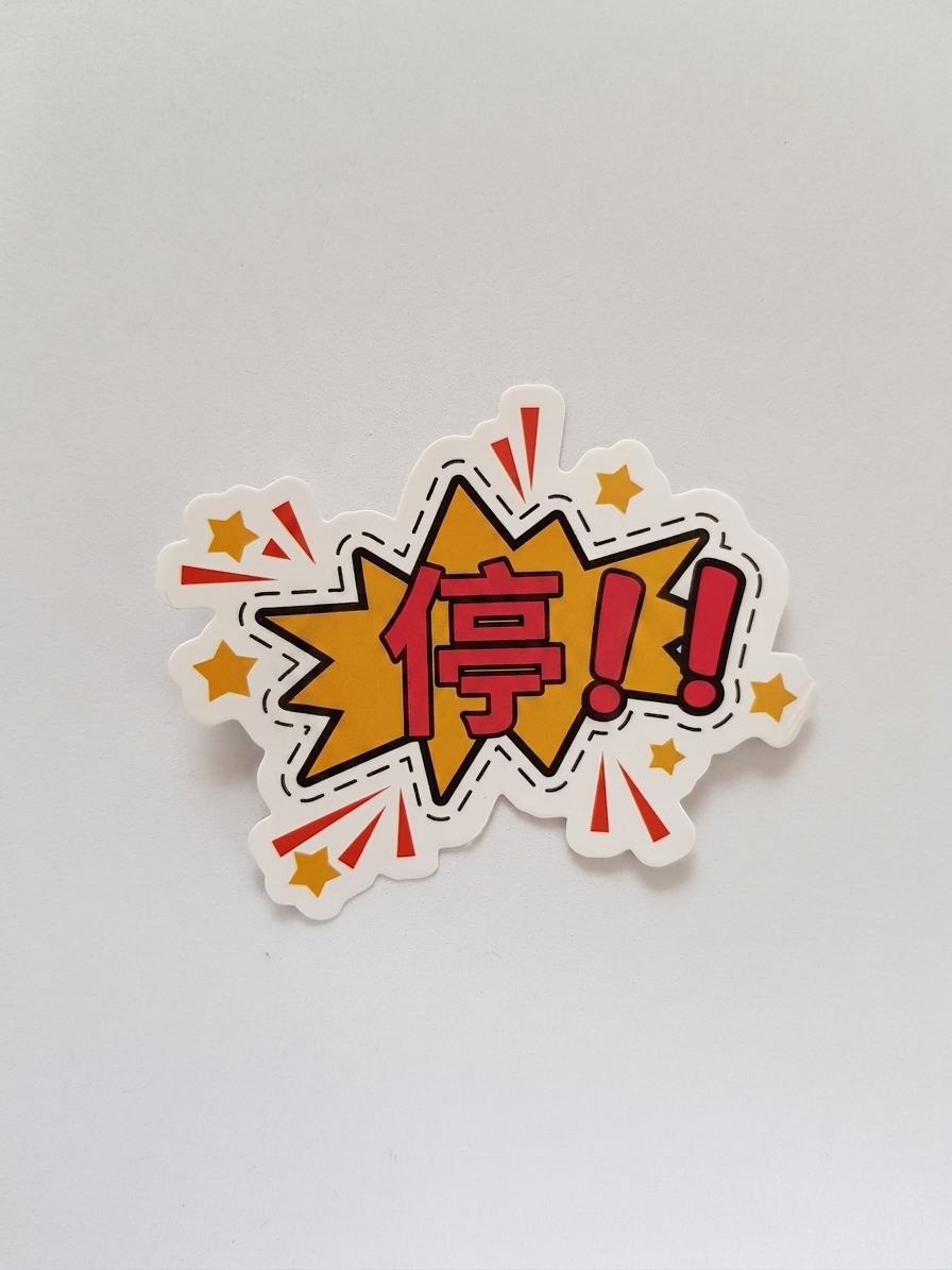 停止标志