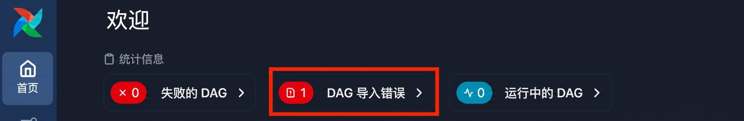 Airflow 欢迎页显示 Dag 导入错误警报