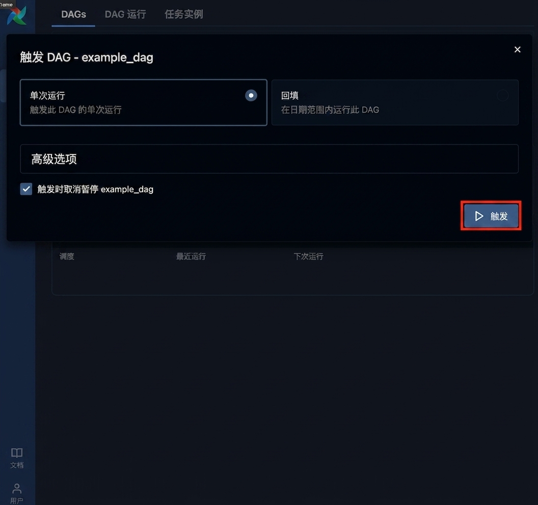 Airflow 触发 DAG 弹窗，显示默认运行选项和 Trigger 按钮