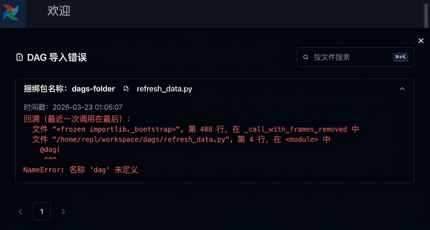 Airflow 导入错误详情，显示 Dag 的回溯信息