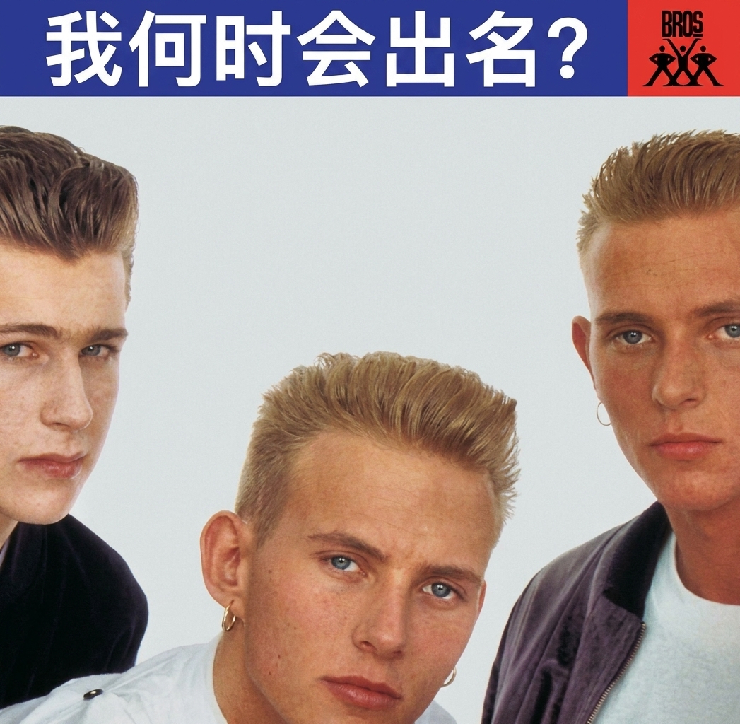 Bros 的歌曲《When Will I Be Famous》的专辑封面。