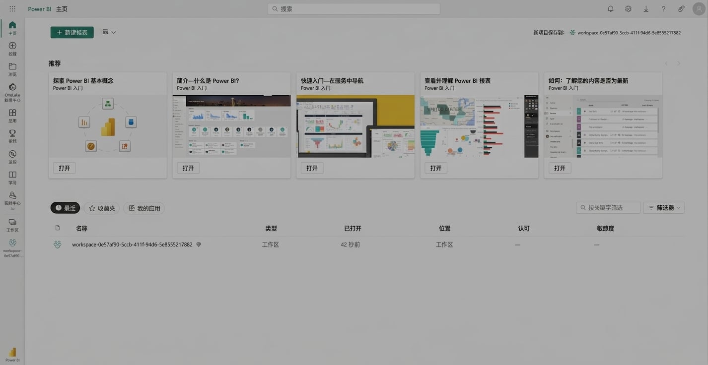 用户登录 Power BI 服务后的首页