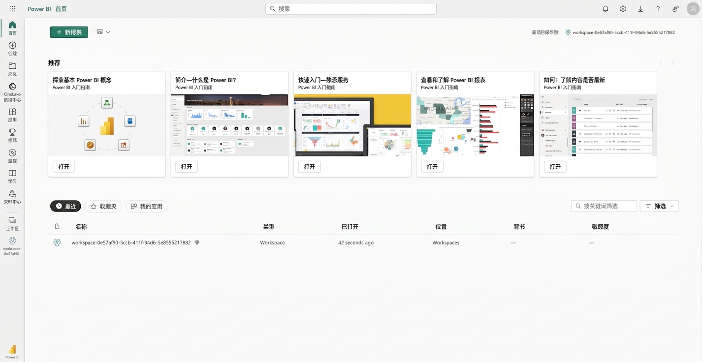 用户登录 Power BI Service 后的主页