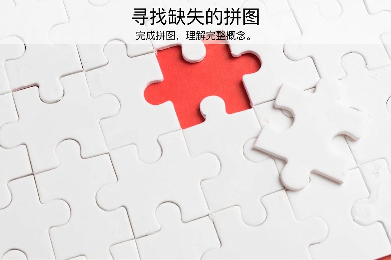 缺少一块的拼图