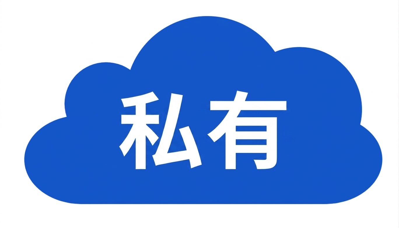 私有云图标