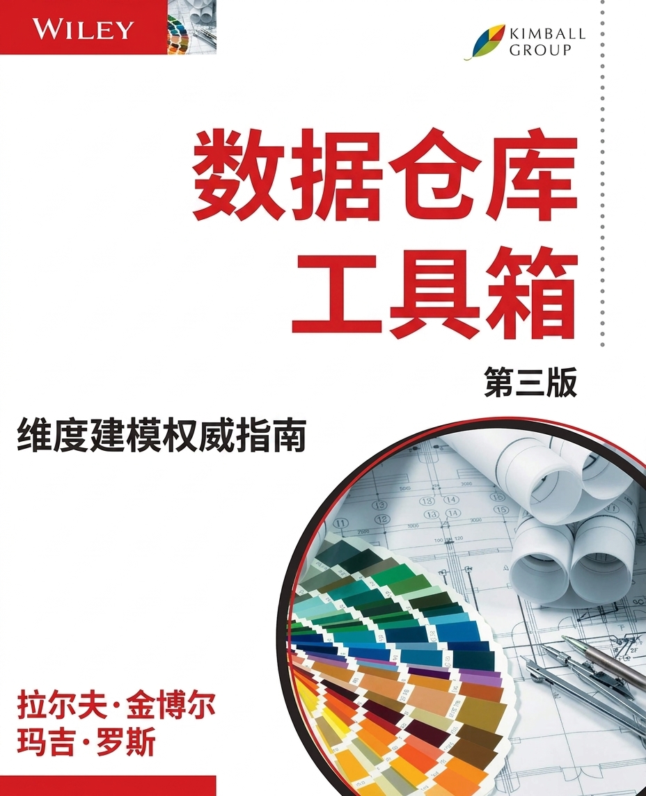 《The Data Warehouse Toolkit》书封,作者之一 Ralph Kimball