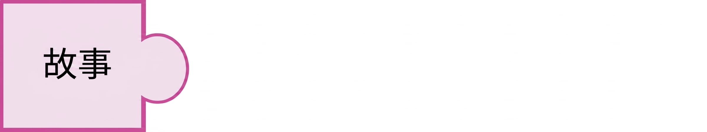 拼图块，带有"story"字样