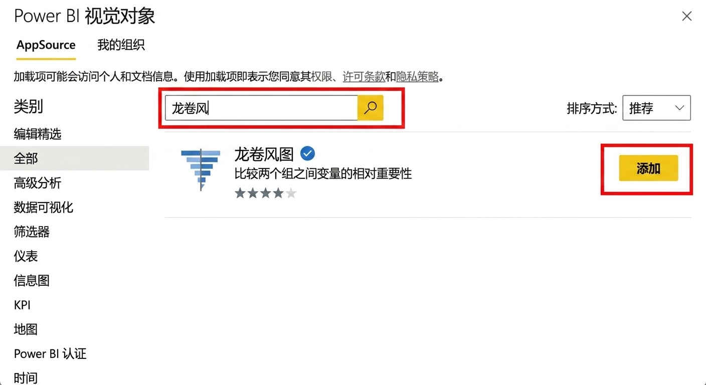 通过 Microsoft AppSource 向 Power BI 添加龙卷风图