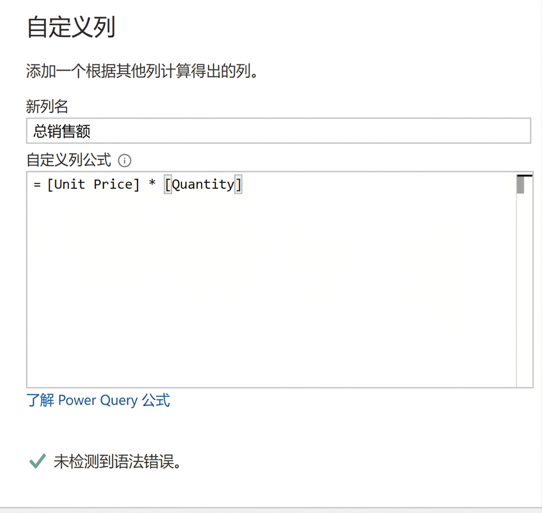 Power Query 中"自定义列"窗口的截图，展示用乘法运算计算总销售额的示例