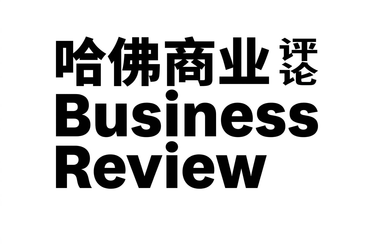 《哈佛商业评论》标志