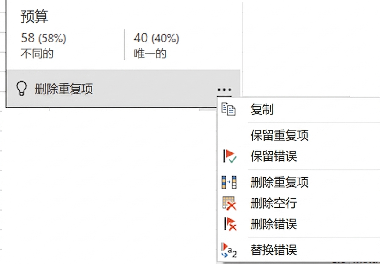将鼠标悬停在列质量功能上后出现的上下文菜单截图