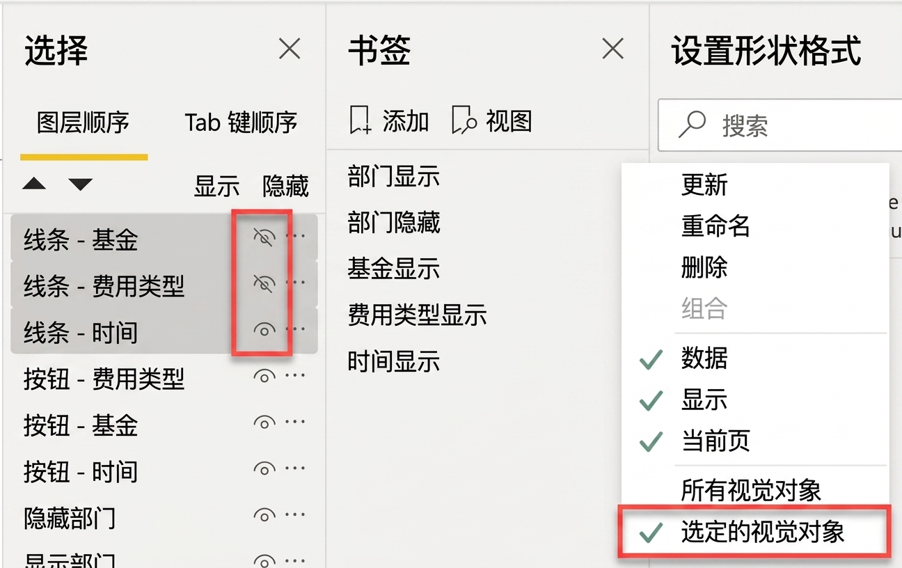 为书签选择要控制的可视对象