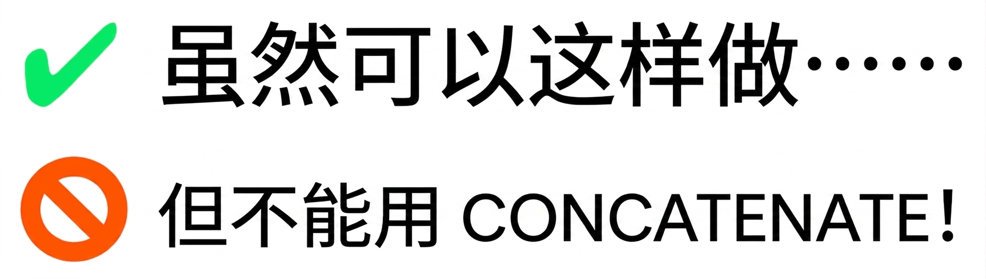 该操作无法用 np.concatenate() 完成的提示图