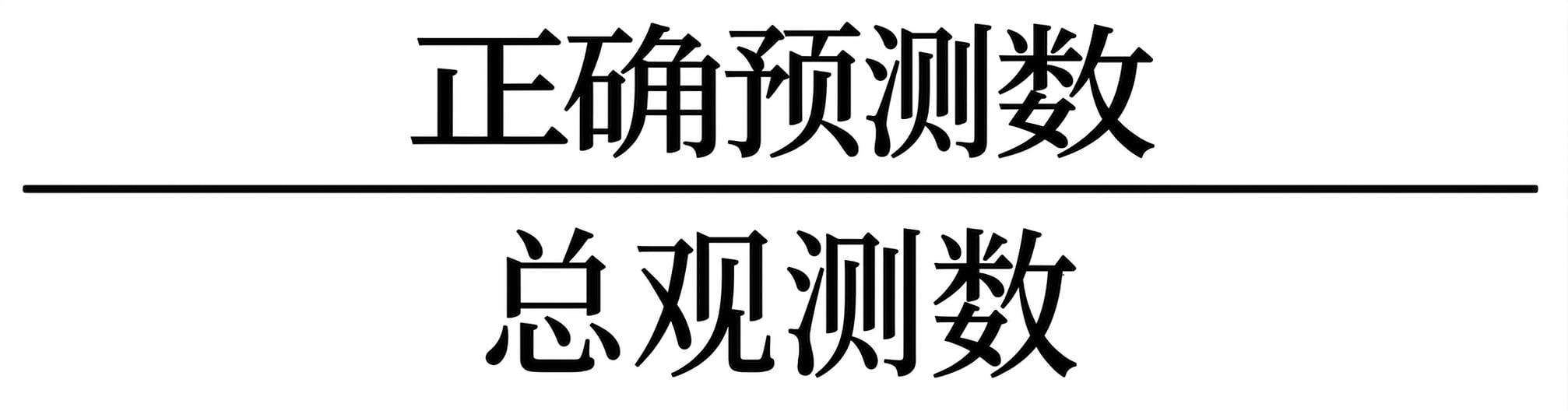 正确预测数 ÷ 总样本数