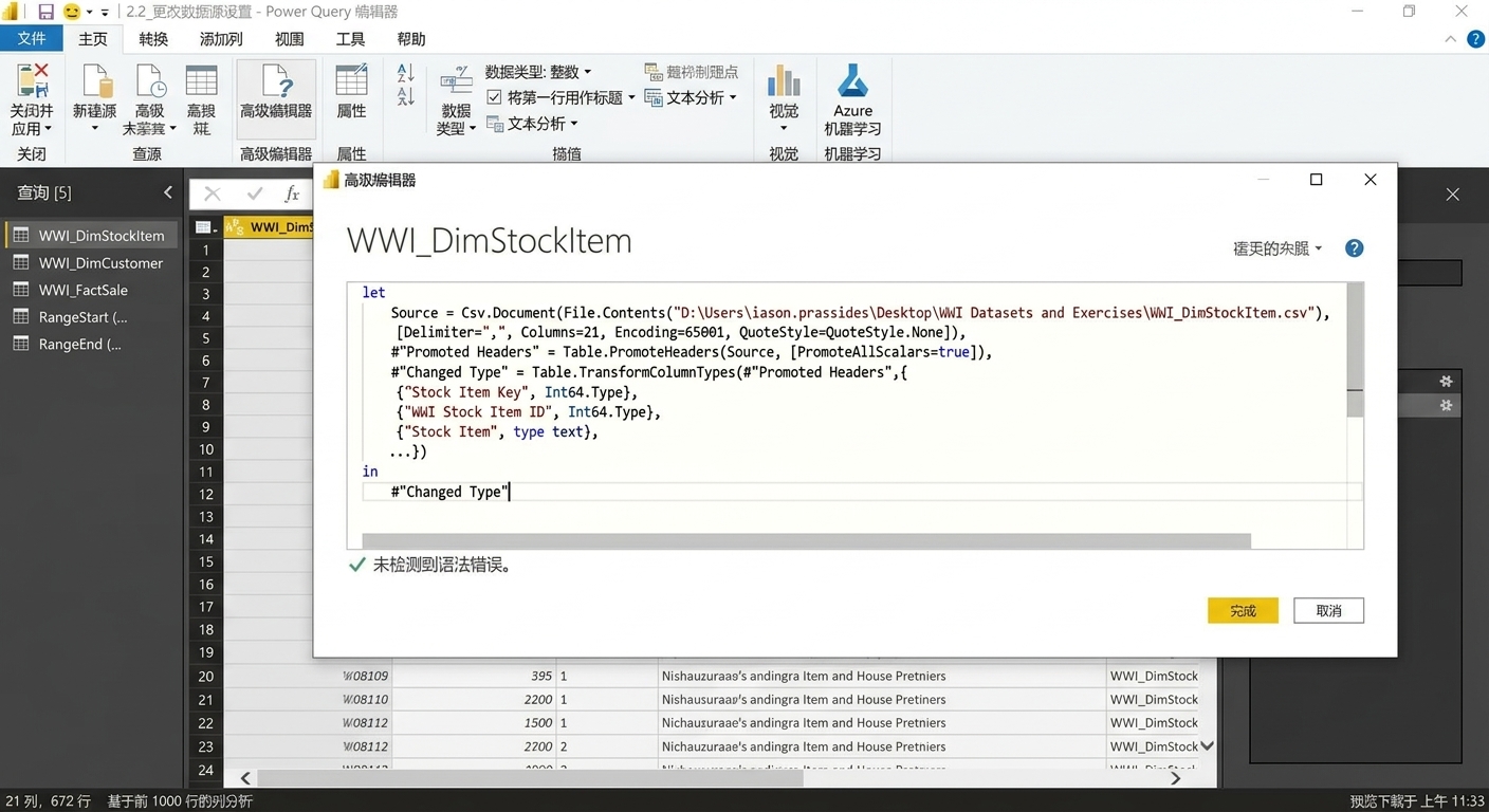 高级编辑器中的 M 语言