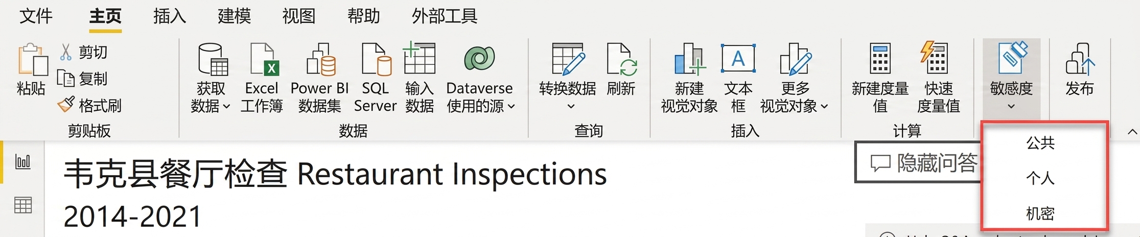 在 Power BI Desktop 中设置敏感度标签。